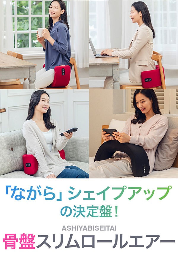 芦屋美整体 骨盤スリムロールエアー (送料無料) 骨盤ケア エアーバッグ 引き締め エクササイズ 骨盤 美脚 ウエストケア 骨盤底筋 サロン ながら運動 スタイルアップ ボディメイク