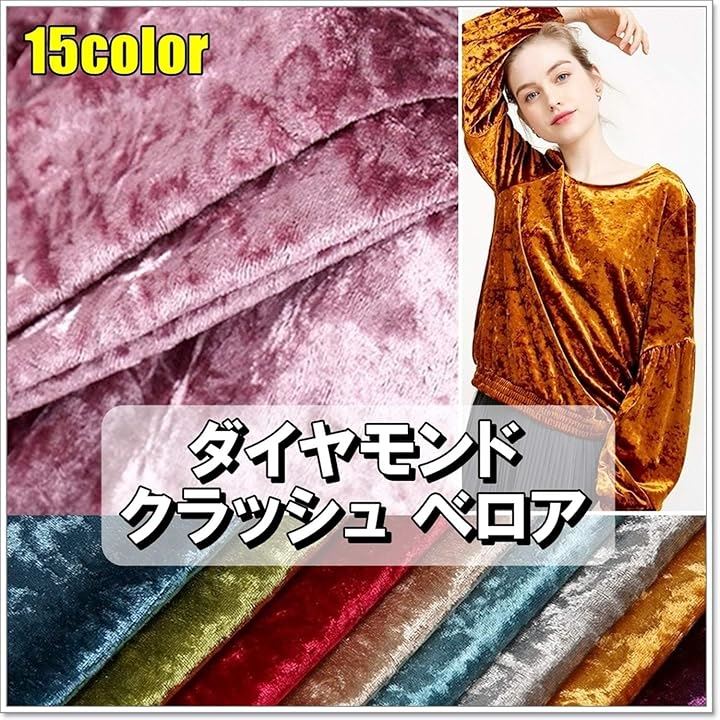 ダイヤモンド クラッシュ ベロア 生地 裁断済み(ブラック, 約3mx1.5m) ダイヤモンド クラッシュ ベロア 生地 裁断済み(ブラック, 約3mx1.5m)