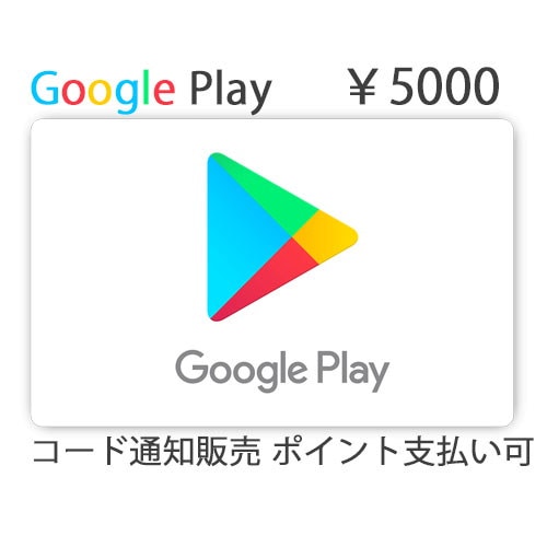 Google Play ギフトカード 5000 （コード販売）