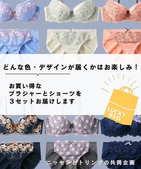 Qoo10 ニッセン おまかせ福袋ブラジャーショーツ3 ブラ＆