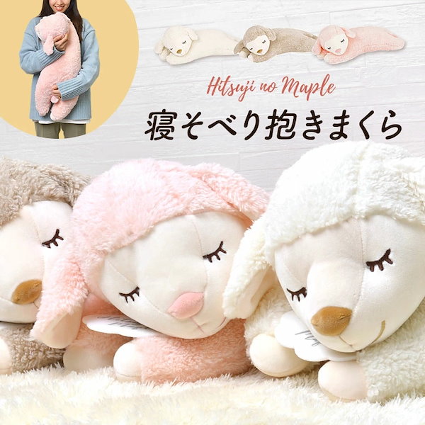 Qoo10] ぬいぐるみ ひつじのメイプル 抱きまくら