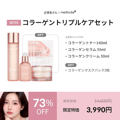 Qoo10] メディキューブ [数量限定]コラーゲンつや肌満開セット