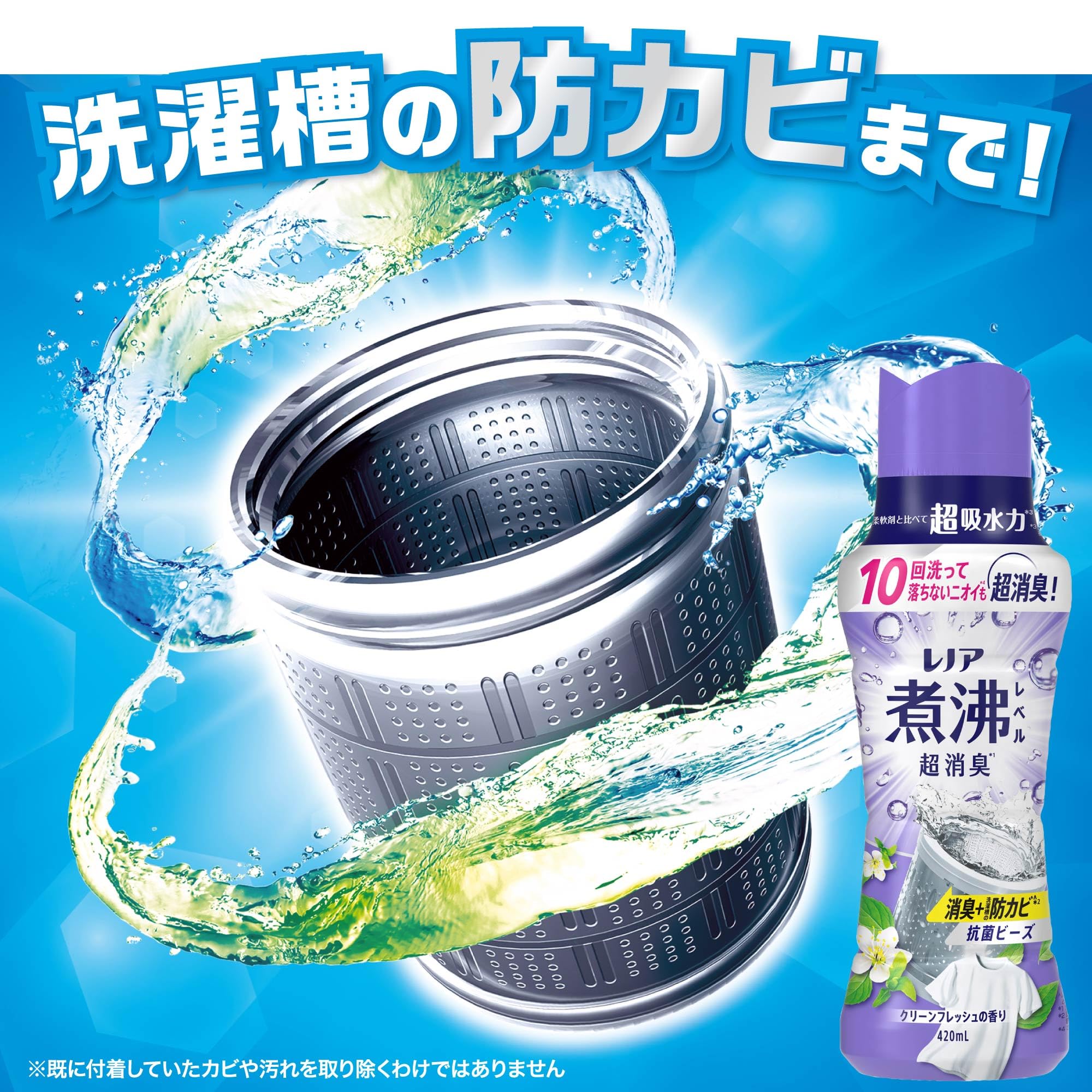 レノア 煮沸レベル超消臭 抗菌ビーズ 洗濯槽の防カビ クリーンフレッシュ 詰め替え 1,410mL×2袋 [大容量]【まとめ買い】