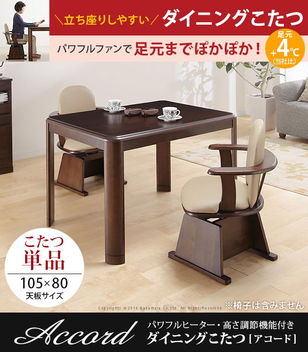 ダイニングこたつ 長方形 105×80cm ダイニングこたつテーブル 高さ調節付き こたつ本体のみ