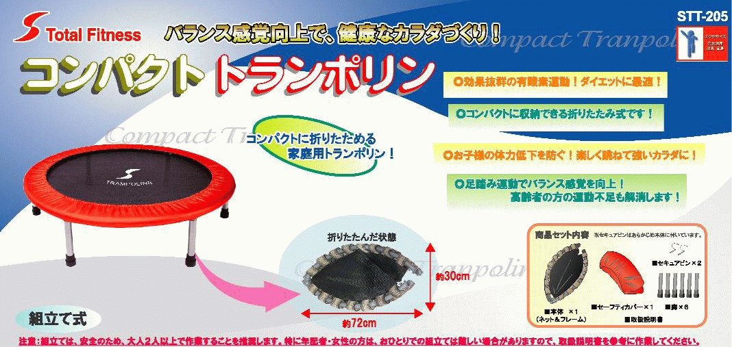 コンパクトトランポリン STT-205
