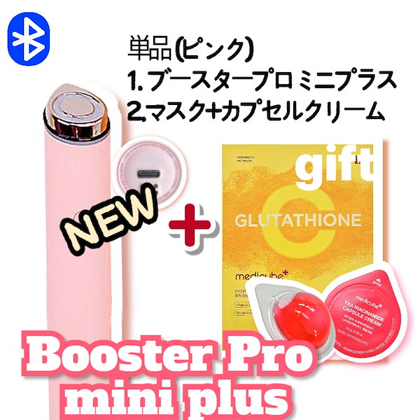 【ぼん】メディキューブ　ブースタープロ ミニ　美顔器 ピンク【箱付き】 新商品】コスパ最強の美顔器が発売？！大人気のブースタープロの