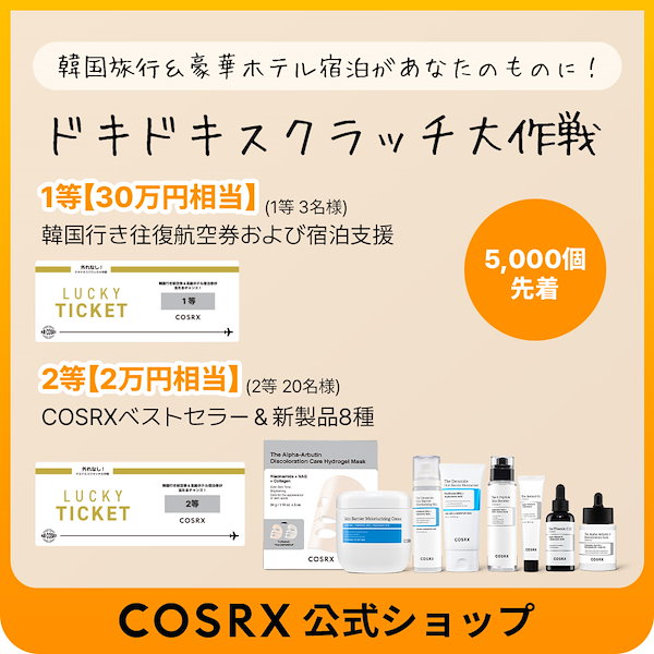 Qoo10] COSRX 【30万円相当の韓国旅行くじ有り】美肌旅