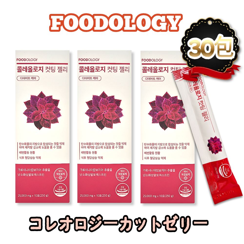 Qoo10] FOODOLOGY 【正規品3箱セット】コレオロジーカットゼ