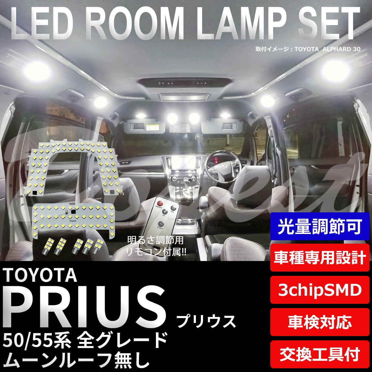 プリウス/PHV 50系 LEDルームランプセット 調光式 車内灯