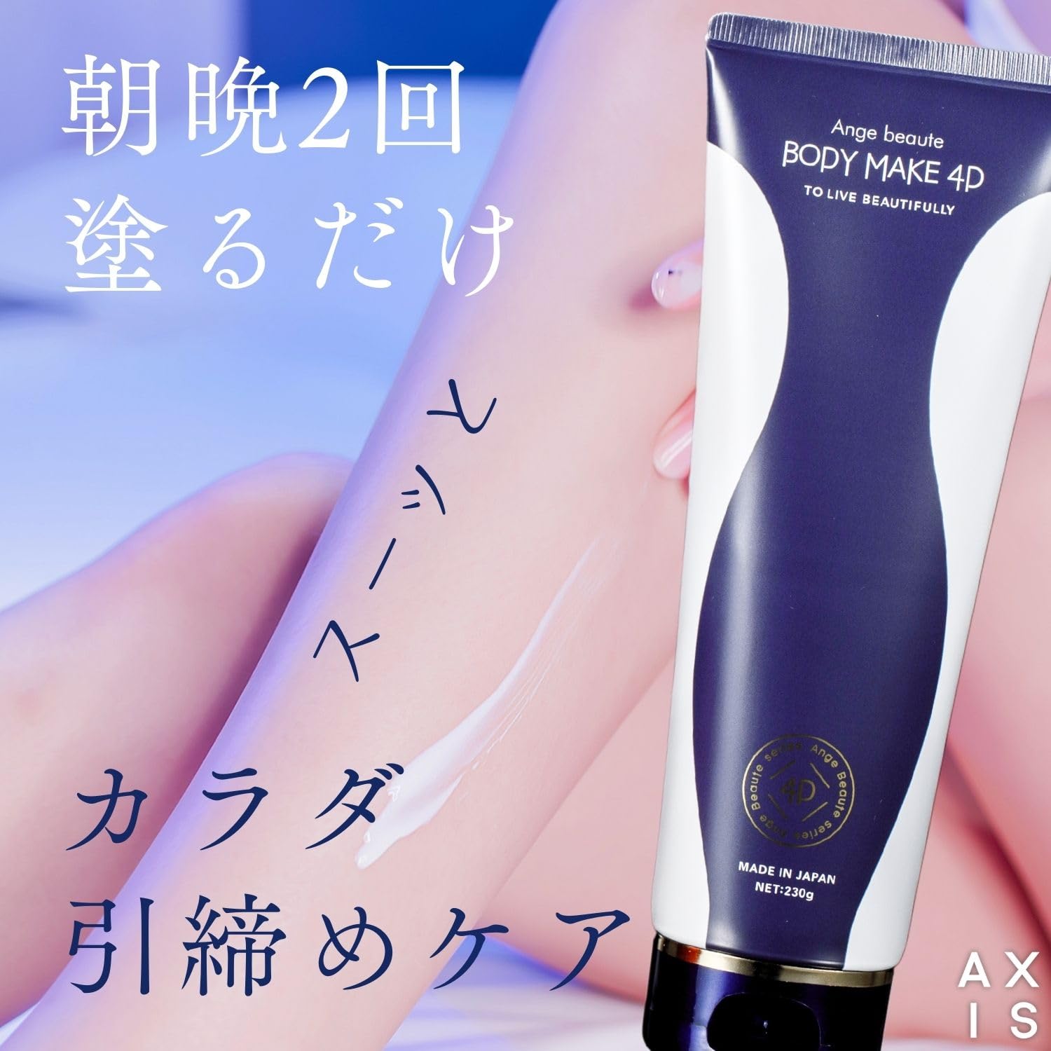 正規品】アンジュボーテ ボディメイク 4D （230g） ボディ