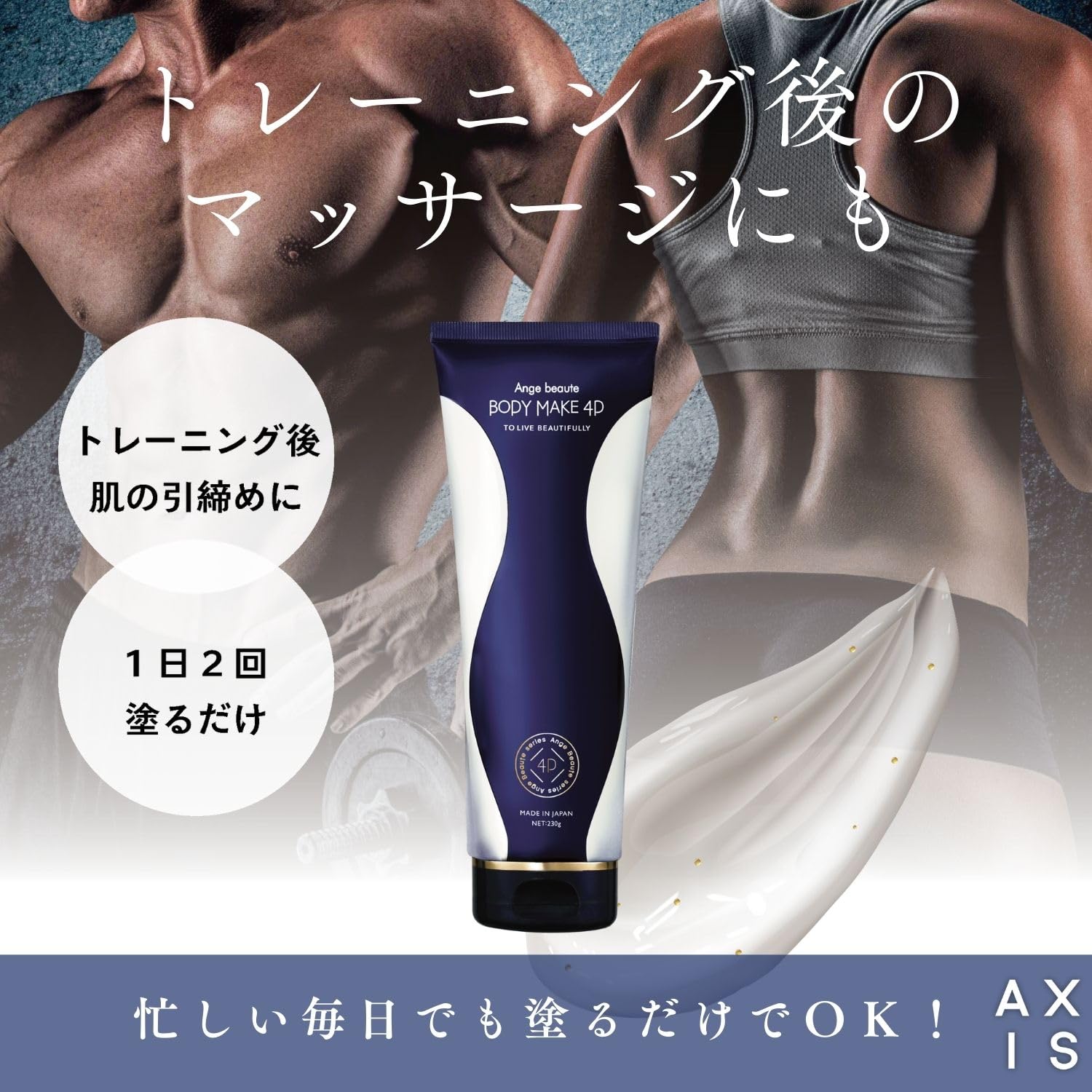 新品未開封！4D BODY ボディメイク 4D EX 230g アンジュボーテ ボディメイク4D 230g BODY MAKE 4D ボディ