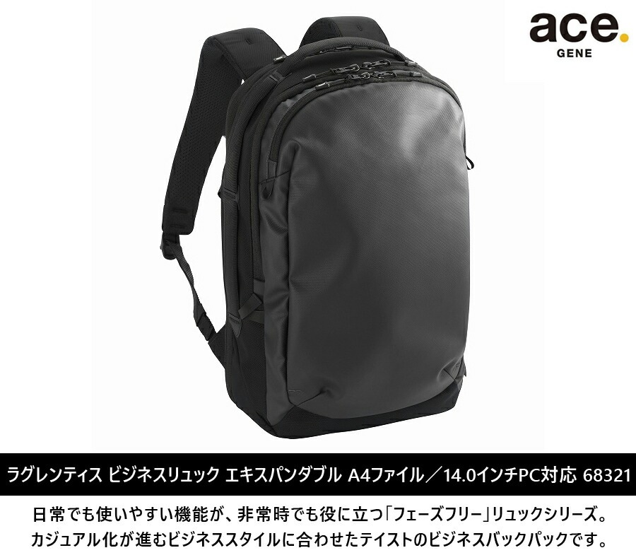 ラグレンティス リュック バックパック 17/20L エキスパンダブル A4ファイル/14.0インチPC対応 68321 ラグレンティス リュック バックパック 17/20L エキスパンダブル A4ファイル/14.0インチPC対応 68321