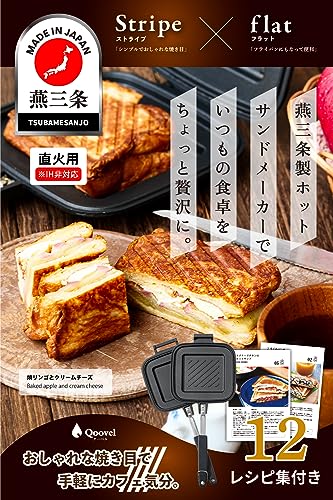 【燕三条】日本製 Qoovel ホットサンドメーカー 直火 耳圧着 (レシピ集付) 片面フラット 耳まで焼ける 上下分離型 キャンプ 【燕三条】日本製 Qoovel ホットサンドメーカー 直火 耳圧着 (レシピ集付) 片面フラット 耳まで焼ける 上下分離型 キャンプ
