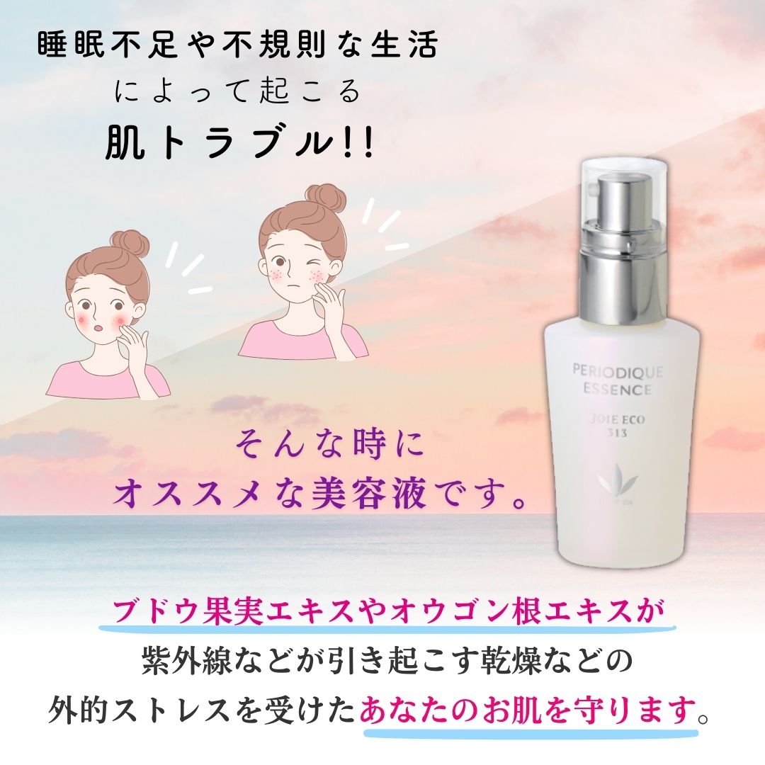 美容液 ペリオデュークエッセンス ジョアエコ313 37mL お楽しみサンプル6包他プレゼント