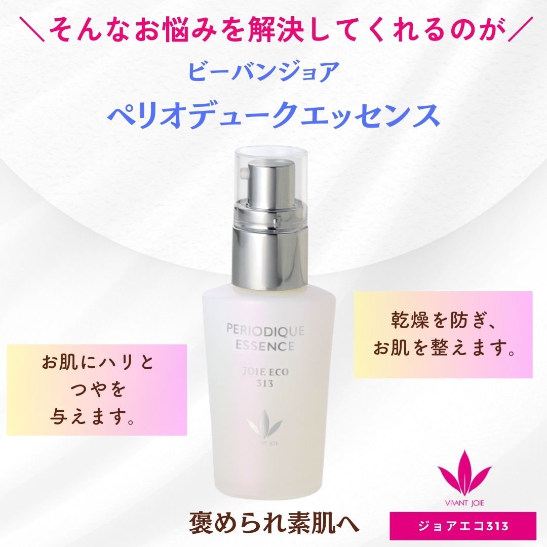 美容液 ペリオデュークエッセンス ジョアエコ313 37mL お楽しみサンプル6包他プレゼント