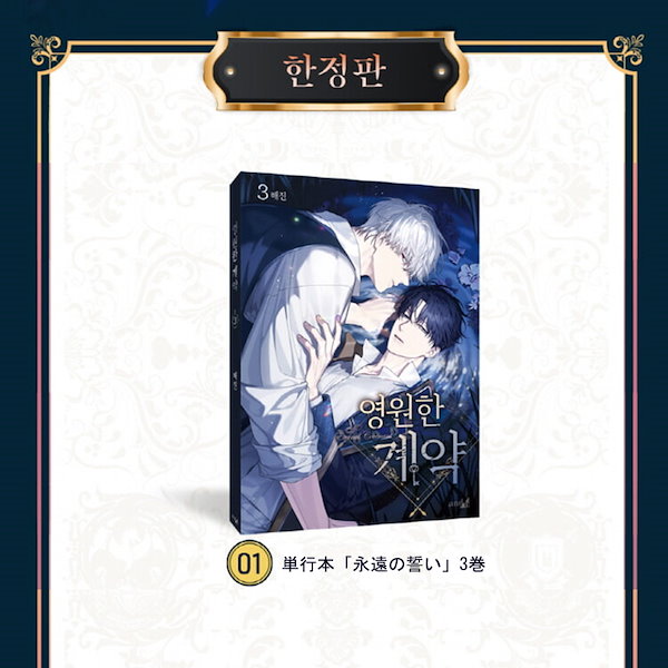 Qoo10] 【少量入荷/漫画/限定版】 永遠の誓い