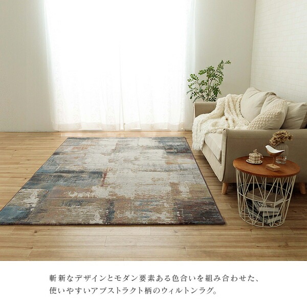 カーペット デザインラグ ウィルトンカーペット 長方形 モダン柄 ヴィンテージ調 アブストラクト 約160x230cm