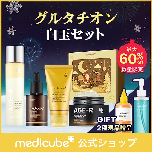 メディキューブ　2点セット Qoo10] メディキューブ 【本品2点GIFT】 聖夜を彩るホリデー