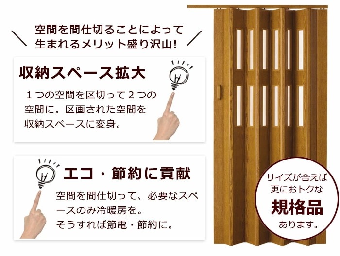 アコーディオンドア パネルドア オーダー 間仕切り クレア(幅111cm高さ180cm迄)