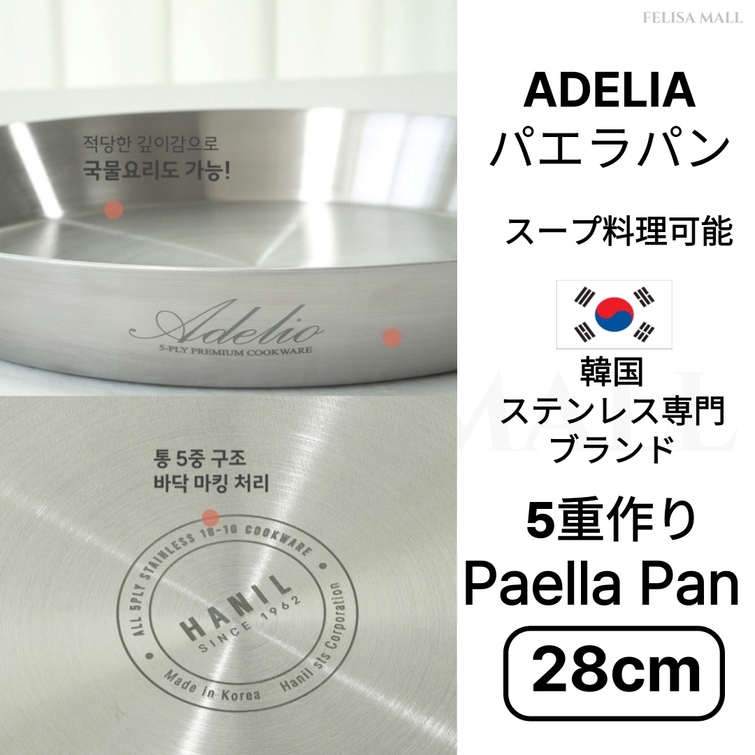 [HANIL]28CM】Paella Pan ADELIA 韓国製/5重/高級304ステンレス