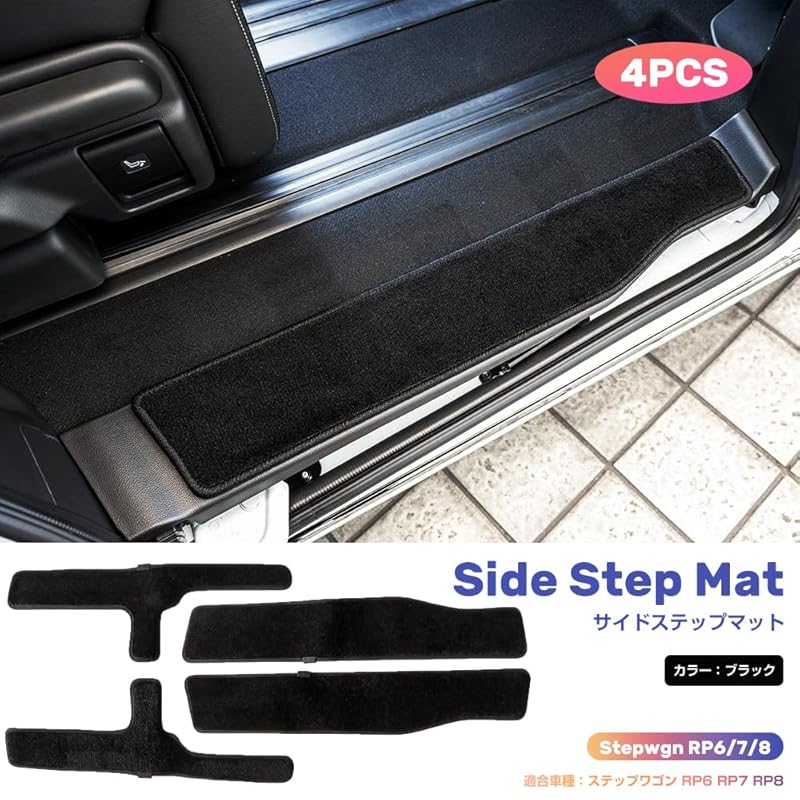 【国内即発】新型ホンダ ステップワゴン RP6 RP7 RP8型 ステップマット サイドステップマット 泥よけ 傷防止 4枚(固定:マジックテープ) サイドエントランスマット STEP WGN RP系 【国内即発】新型ホンダ ステップワゴン RP6 RP7 RP8型 ステップマット サイドステップマット 泥よけ 傷防止 4枚(固定:マジックテープ) サイドエントランスマット STEP WGN RP系