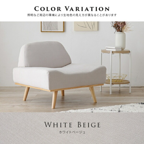 ソファー 約幅75奥行70高さ63座面高36cm ホワイトベージュ 脚付き 組立品 リビング ダイニング インテリア家具
