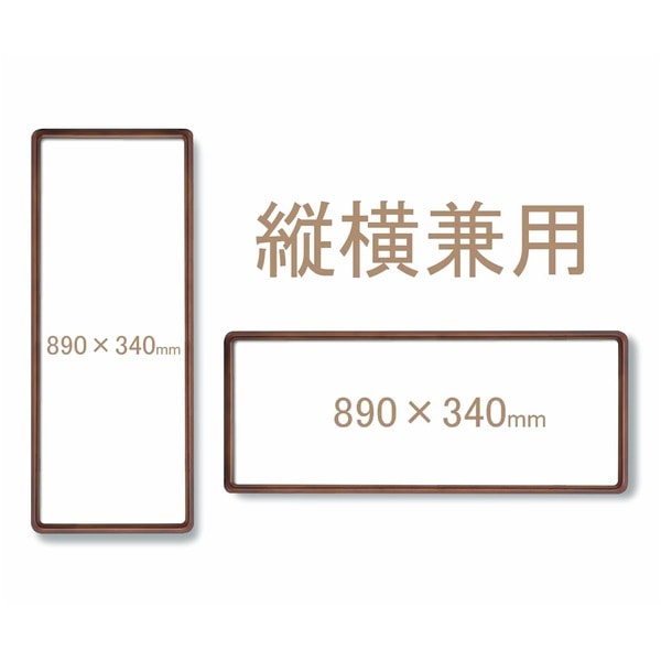 ( てぬぐい額 ) 木製てぬぐい額 前面アクリル仕様 縦横兼用 高級角丸てぬぐい額 890×340mm ブラウン