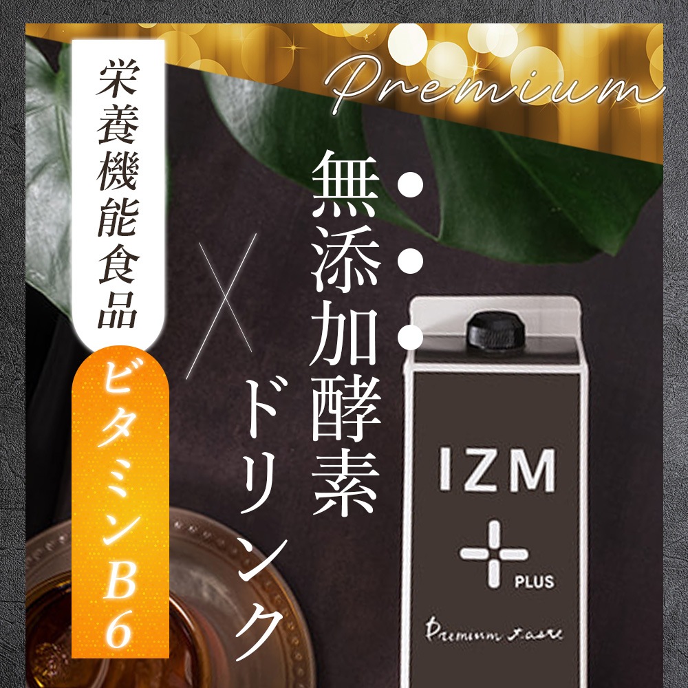 【2本セット】酵素ドリンク IZM 【 PLUS 】PREMIUM TASTE 1000ml イズム