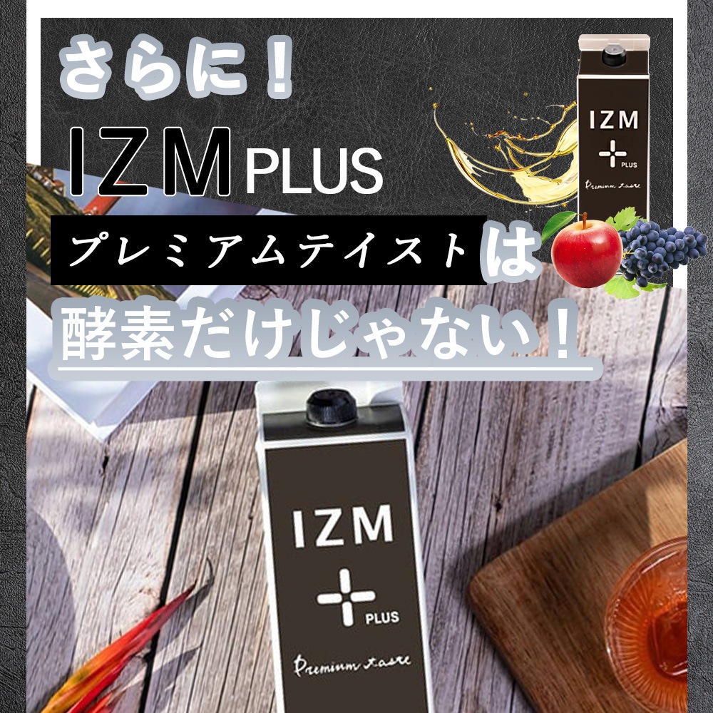 【2本セット】酵素ドリンク IZM 【 PLUS 】PREMIUM TASTE 1000ml イズム