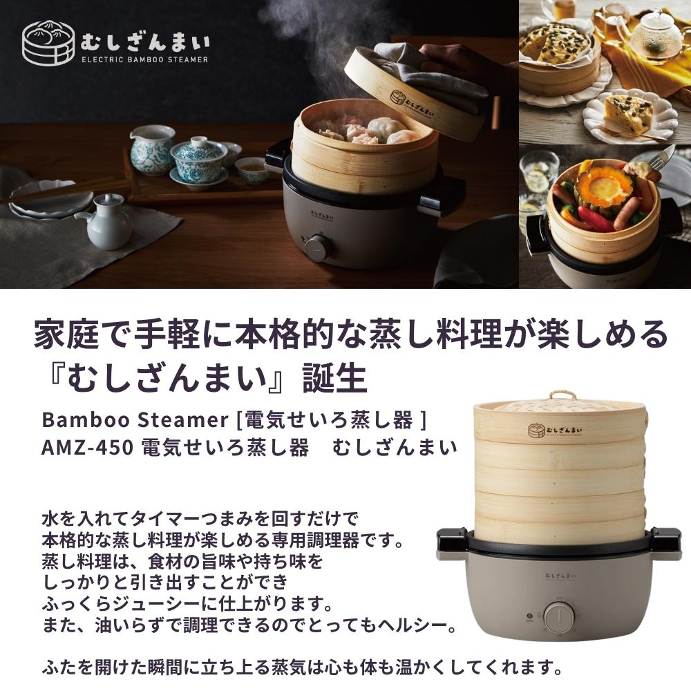 アピックス 電気せいろ蒸し器 むしざんまい AMZ-450 12人用 竹 電気 蒸し器 スチーム クッカー 蒸し料理