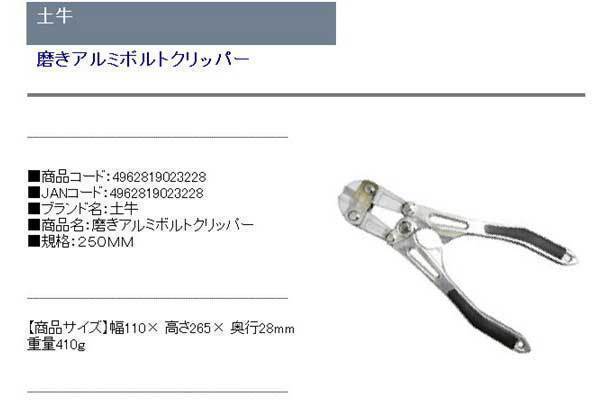 土牛 磨きアルミボルトクリッパー 250MM 土牛 磨きアルミボルトクリッパー 250MM
