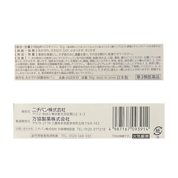 Qoo10] 【第3類医薬品】液体絆創膏 10g あか