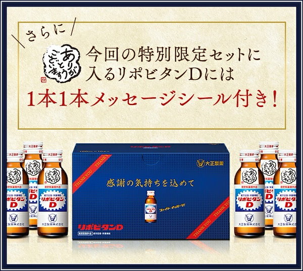 Qoo10] リポビタン 【公式】リポビタンD 感謝箱 100mL