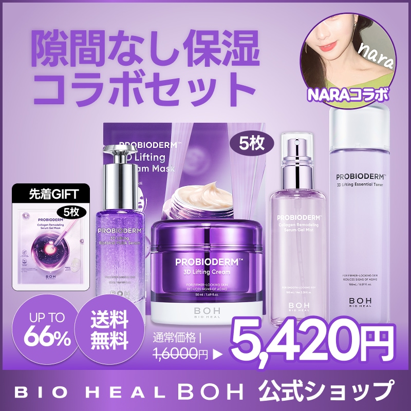 ☆お得☆バイオヒールボ 9点セット Qoo10] バイオヒールボ 【NARAコラボ/先着マスク5枚GIFT