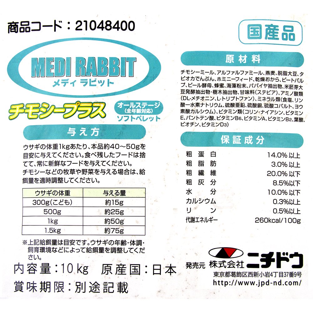 ニチドウ　メディラビット　チモシープラス　１０ｋｇ　ＣＲＣ50―20―15―45―40
