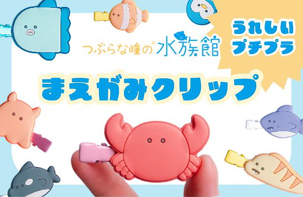 Qoo10] つぶらな瞳の水族館 前髪クリップ かめ