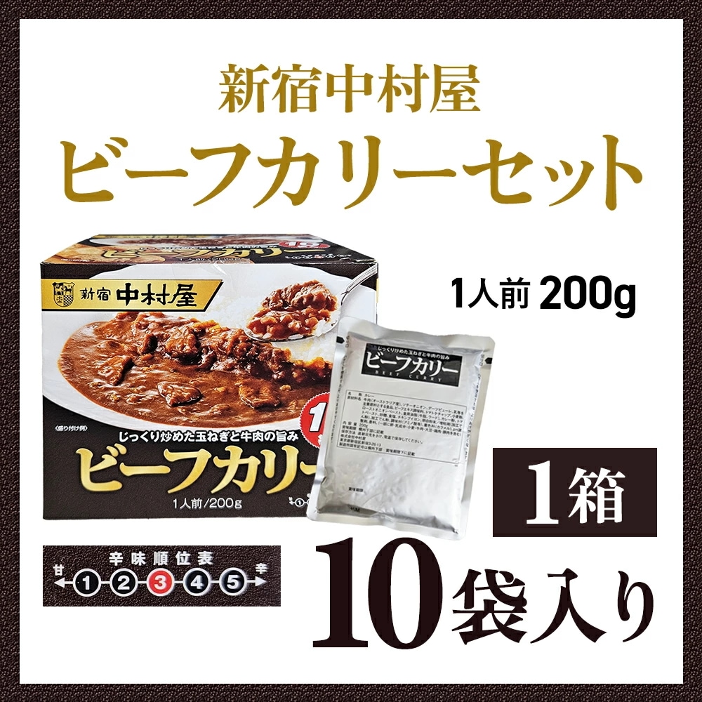 Qoo10] 新宿中村屋 ビーフカリー 200g 10