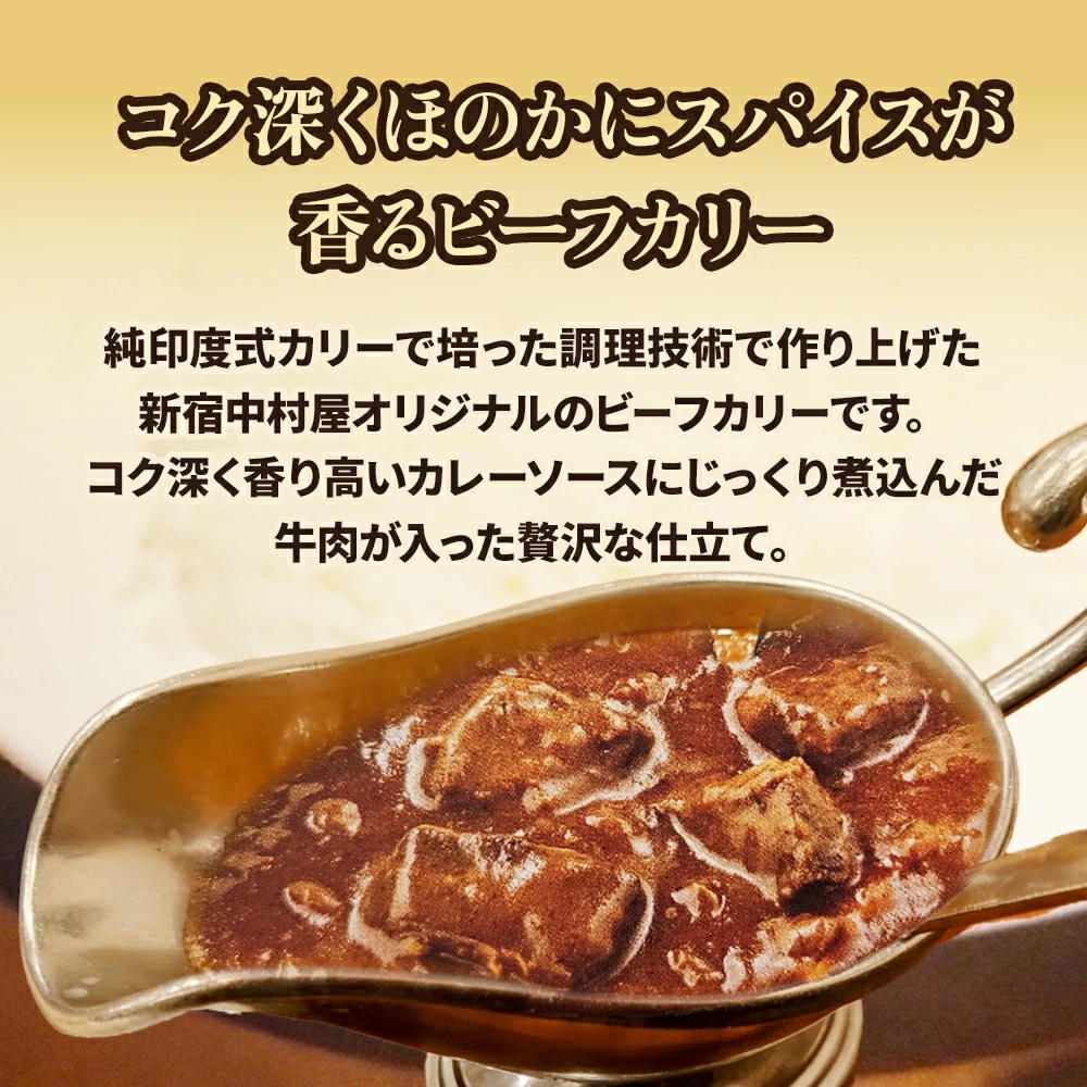 Qoo10] 新宿中村屋 ビーフカリー 200g 10