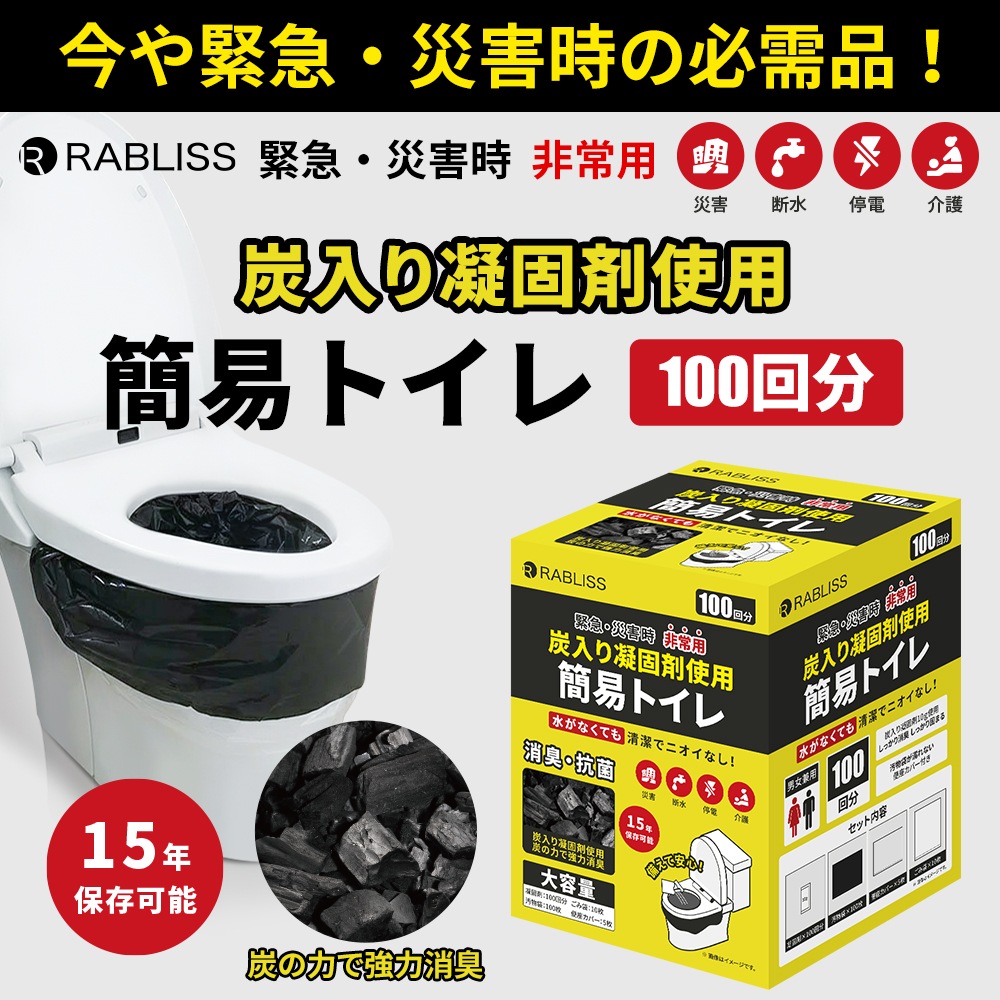 RABLISS 炭入り 非常用トイレ 100回分 防臭 緊急 災害用 簡易トイレ 防臭 消臭 抗菌 便座カバー付き 携帯トイレ 防災グッズ 災害用 防災トイレ 大便対応 炭入り凝固剤 KO368 RABLISS 炭入り 非常用トイレ 100回分 防臭 緊急 災害用 簡易トイレ 防臭 消臭 抗菌 便座カバー付き 携帯トイレ 防災グッズ 災害用 防災トイレ 大便対応 炭入り凝固剤 KO368