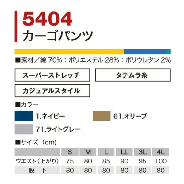 村上被服製 5404 スーパーストレッチ素材使用 カーゴパンツ ネイビー L