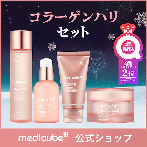 Qoo10] メディキューブ 【4点SET】 聖夜を彩るホリデー美肌セ