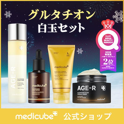 Qoo10] メディキューブ 【4点SET】 聖夜を彩るホリデー美肌セ : キット