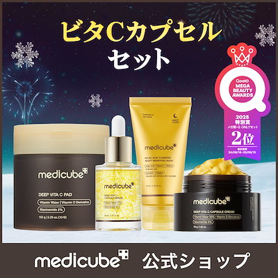 Qoo10] メディキューブ 【4点SET】 聖夜を彩るホリデー美肌セ : キット