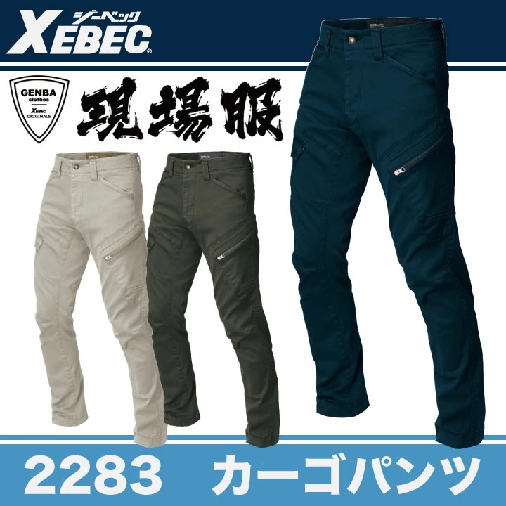 カーゴパンツ 作業着 作業服 ワークウェア ユニフォーム ジーベック 秋冬 おしゃれ ストレッチ XEBEC /xb-2283-b