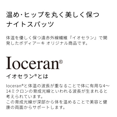 ナイトスパッツ イオセラン Ioceran 約2分に1枚売れてます 遠赤外線繊維 ヒップケア 夜エステ 体温サポート 睡眠ケア むくみ対策 冷え性 生理痛 美容サポート サイズ4種　M・L・LL・EL