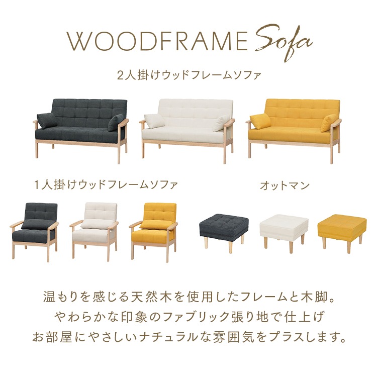 1人掛けウッドフレームソファ WFS-1Sと2人掛けウッドフレームソファ WFS-2Sとオットマン WFS-OT3点セット ダークグレー オフホワイト マスタード 1人掛けウッドフレームソファ WFS-1Sと2人掛けウッドフレームソファ WFS-2Sとオットマン WFS-OT3点セット ダークグレー オフホワイト マスタード