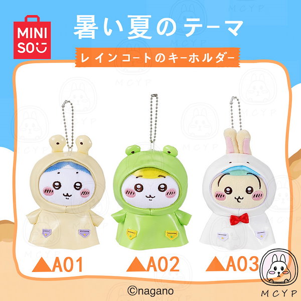 Qoo10] メイソウ ちいかわ 夏日限定！【3日出荷！】m i