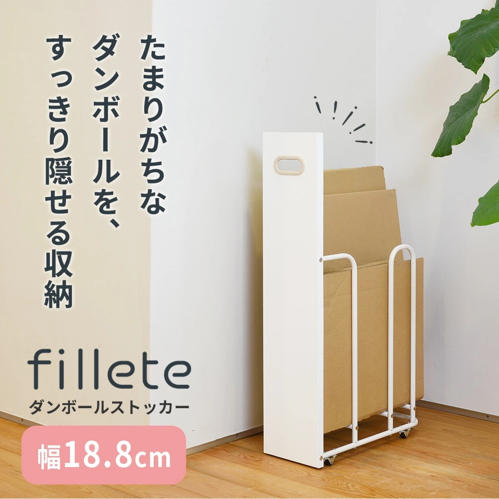 フィレッテ ダンボールストッカー W180タイプ ダンボール ストッカー スリム 段ボール 収納 隙間収納 段ボール置き 段ボール立て 段ボール スタンド ラック シンプル おしゃれ フィレッテ ダンボールストッカー W180タイプ ダンボール ストッカー スリム 段ボール 収納 隙間収納 段ボール置き 段ボール立て 段ボール スタンド ラック シンプル おしゃれ