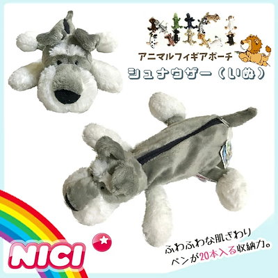 【限定品】NICI　ニキ　シュナウザー　ぬいぐるみ　驚愕！80㎝！正規品 nici シュナウザー ぬいぐるみ フィギュア パスケース NICI ニキ
