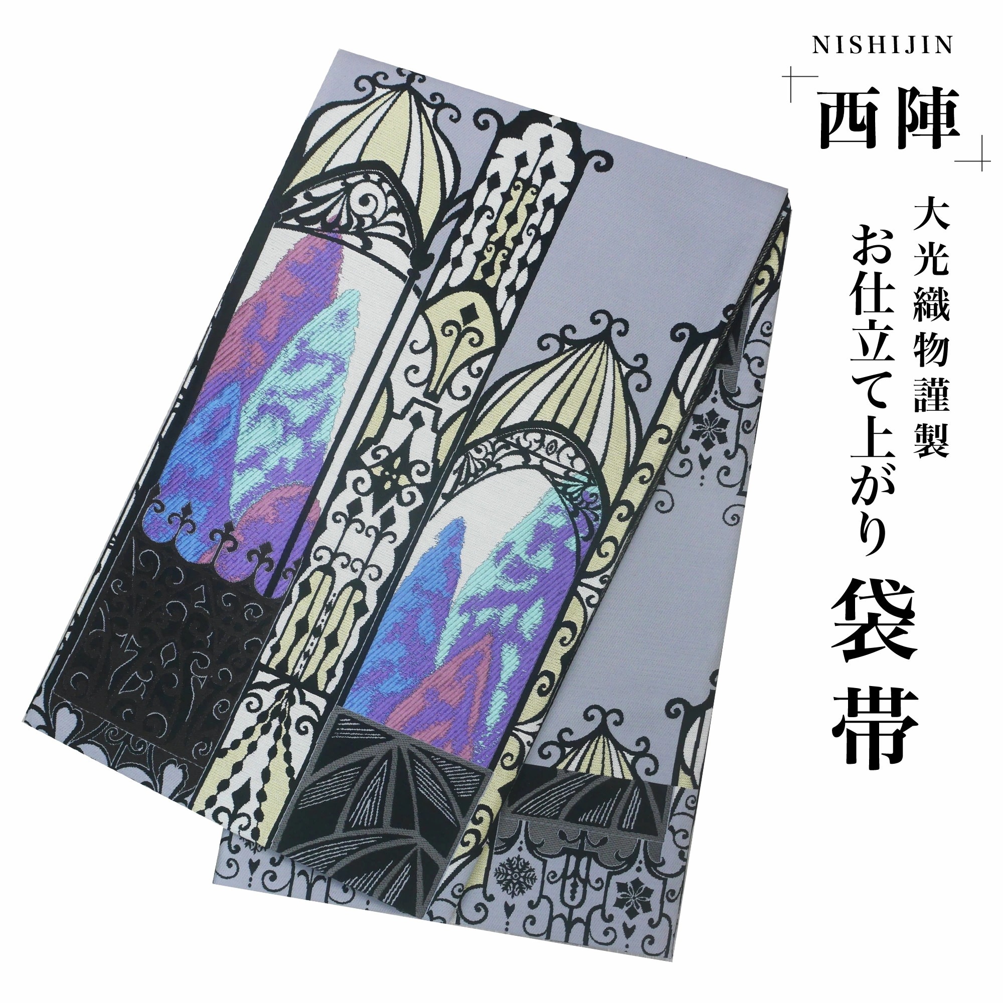 西陣 帯 袋帯 グレー アールヌーボー アラベスク 洋風柄 西陣織 大光織物 お仕立て上がり 振袖帯 結婚式 成人式 振袖用 訪問着用 正装 和装 フォーマル No118 西陣 帯 袋帯 グレー アールヌーボー アラベスク 洋風柄 西陣織 大光織物 お仕立て上がり 振袖帯 結婚式 成人式 振袖用 訪問着用 正装 和装 フォーマル No118